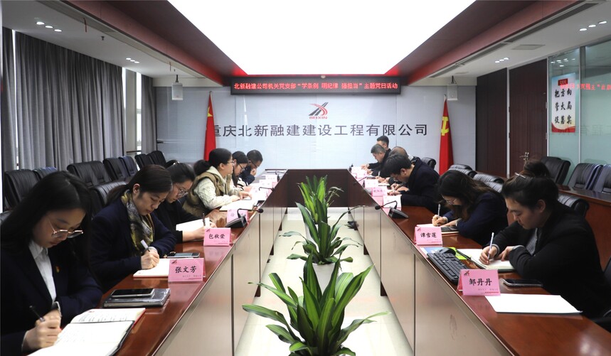 1706151226482949.jpg 北新融建公司机关党支部召开”学条例 明纪律 强担当“主题党日活动(周蜜 摄) (3).JPG