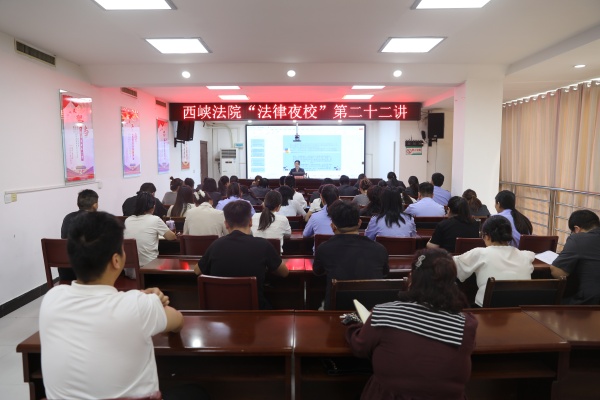 1727485166619627.jpg 图为西峡法院举办“法律夜校”第二十二讲.jpg