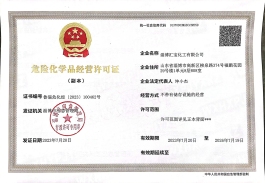 危險化學品經營許可證正面