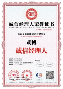 誠(chéng)信經(jīng)理人榮譽(yù)證書(shū)