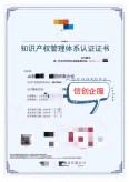 知識產(chǎn)權管理體系證書_副本