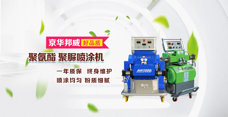 为什么山东聚氨酯喷涂机设备能受到市场的欢迎-济南京华邦威