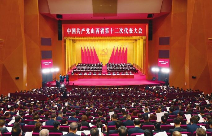 中國共產黨山西省第十二次代表大會隆重開幕