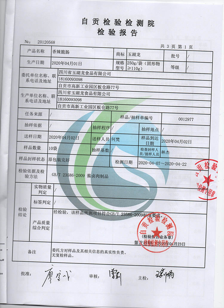 香辣脆肠检测报告_玉湖龙食品有限公司