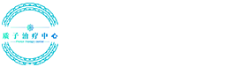 山东万杰质子治疗中心