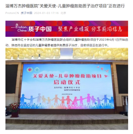 质子中国报道