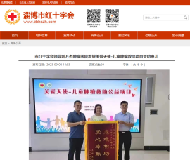 淄博市红十字会报道