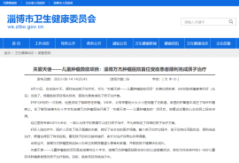 淄博市卫生健康委员会报道