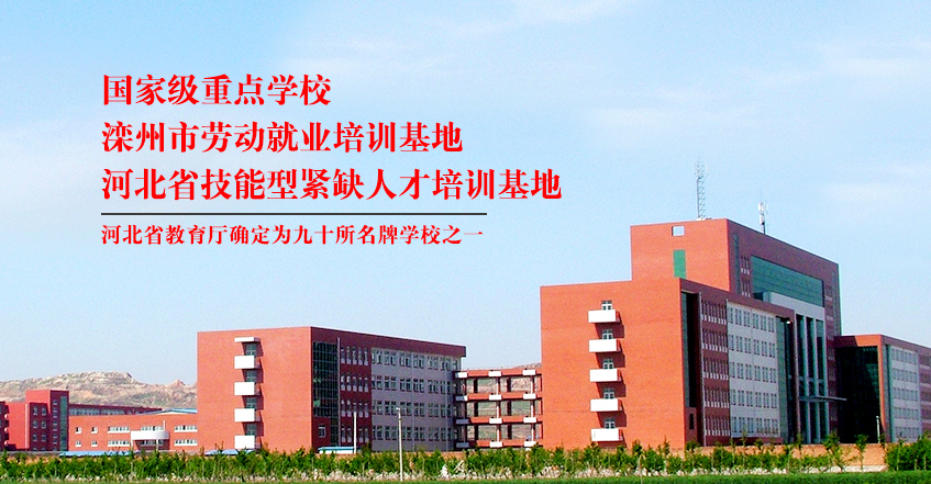 滦州职教中心