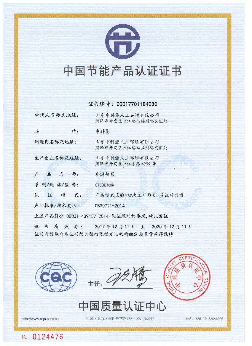 節能產品認證證書180K(中文）.png