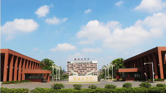 盐城工学院成人高考