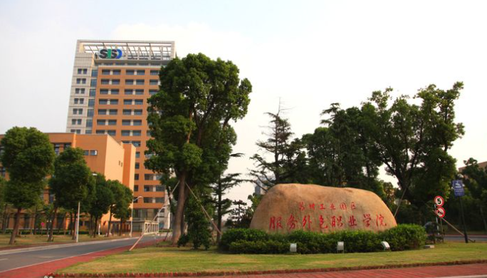 2022年苏州工业园区服务外包职业学院成人高考招生简章