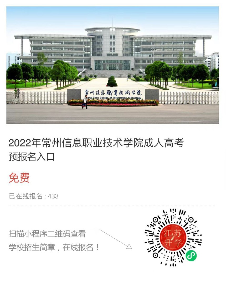 2022年常州信息職業技術學院成人高考招生簡章