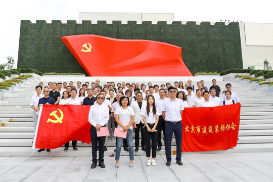不忘初心 我們走在大路上 | 北京市建筑裝飾行業赴中國共產黨歷史展覽館開展黨史學習教育系列活動進行時