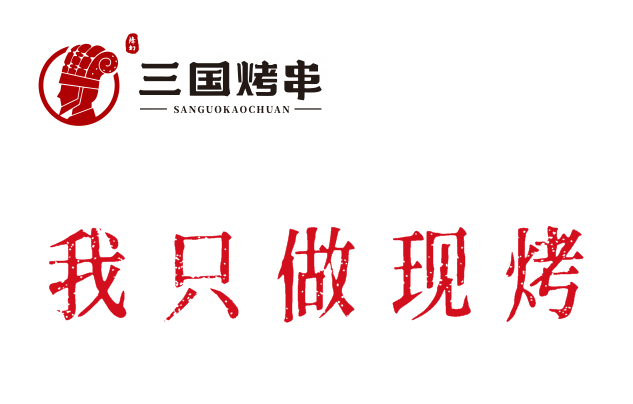 通知：三国烤串品牌已和阿里巴巴旗下外卖平台-饿了么完成首次合作，三国旗下品牌授权店可联系当地区域经理上线(图2)
