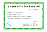 再生资源回收备案登记证明