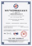 知识产权管理体系认证证书