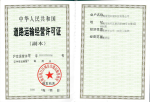 道路运输经营许可证