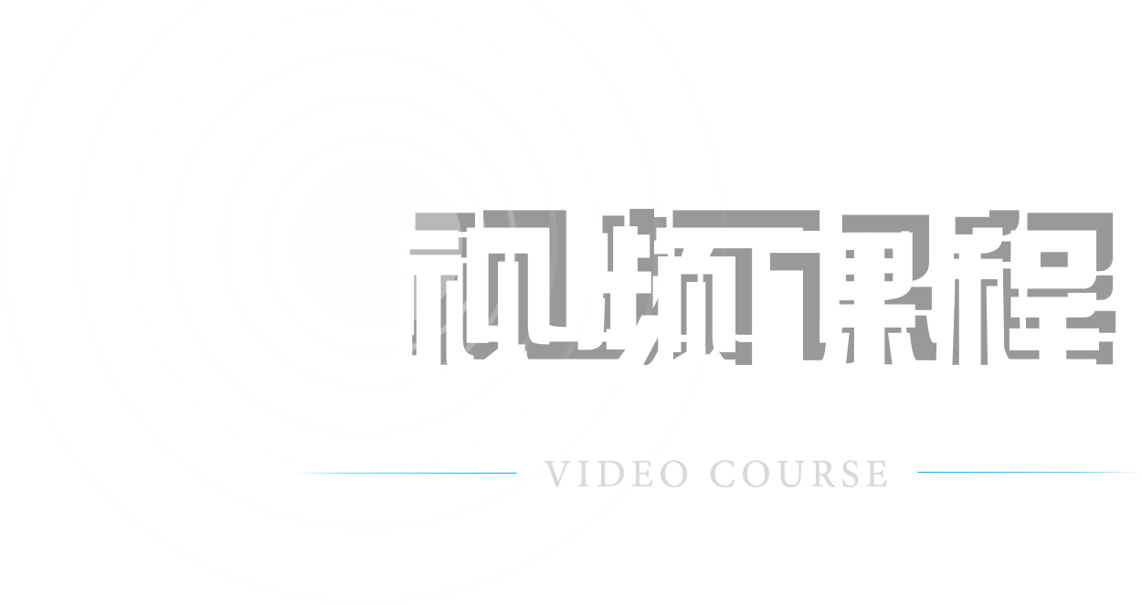 视频课程