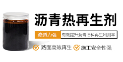 瀝青熱再生劑