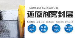 還原劑霧封層