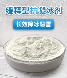 緩釋型抗凝冰劑