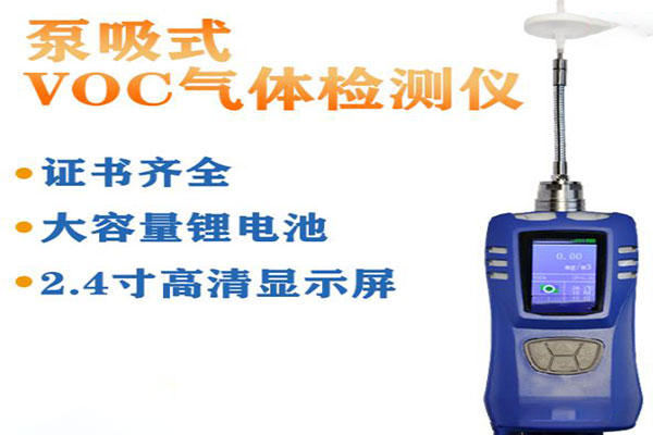 VOC氣體檢測