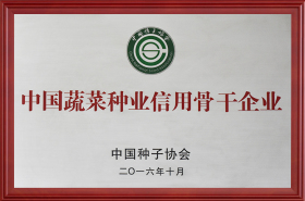 中国蔬菜种业信用骨干企业