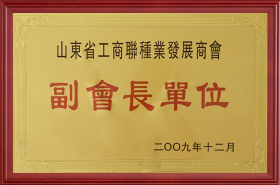 山东省工商轻工业发展商会副会长单位