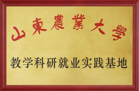 山东农业大学教学科研就业实践基地