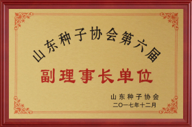 山东种子协会第六届副理事长单位