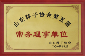 山东种子协会第五届常务理事单位