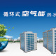 河南新辉空气能