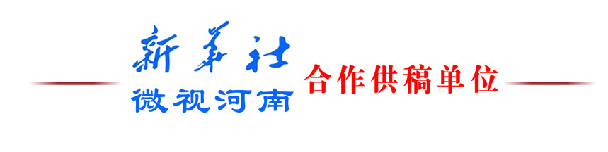 1595410149970709.jpg 新华社合作单位.jpg