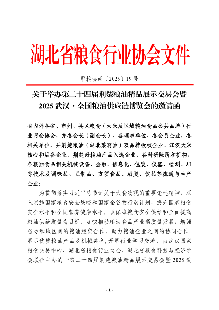 1761476592221974.png 鄂粮协函〔2025〕19号 关于举办第二十四届荆楚粮油精品展示交易会暨2025武汉·全国粮油供应链博览会的通知_01.png