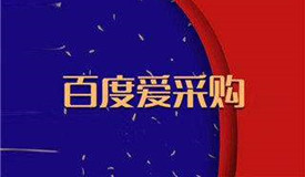 百度愛(ài)采購(gòu)