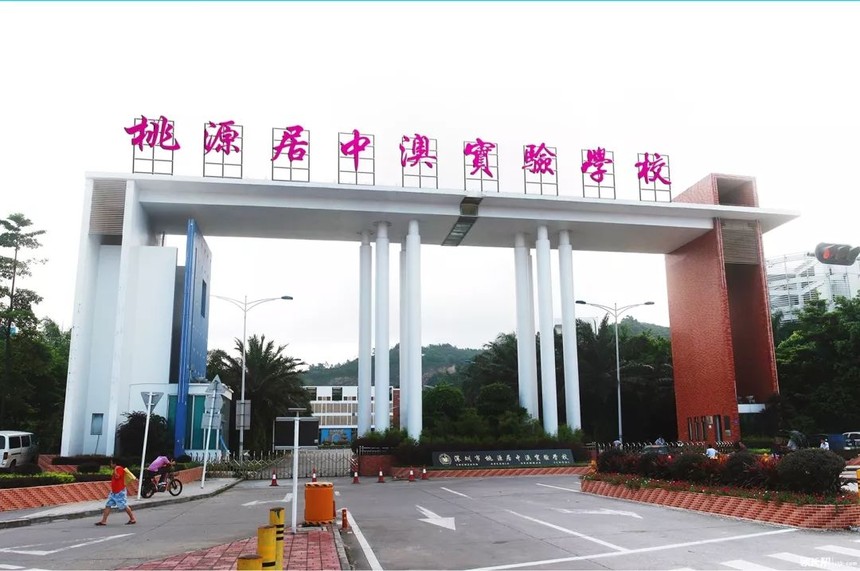 宝安区桃源居中澳实验学校.jpeg 宝安区桃源居中澳实验学校.jpeg