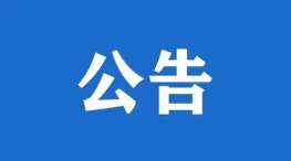 呼倫貝爾市國(guó)資委監(jiān)管企業(yè)工資總額信息披露