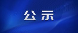 房屋建筑評(píng)估結(jié)果公示