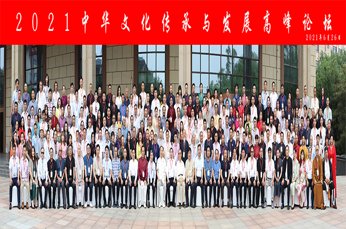 第五届中华文化传承与发展高峰论坛合影