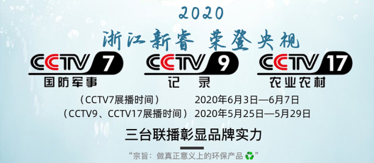 “浙江新睿環(huán)保”榮登央視廣告