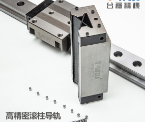臺(tái)穩(wěn)精機(jī)滾柱LR系列直線導(dǎo)軌滑塊參數(shù)