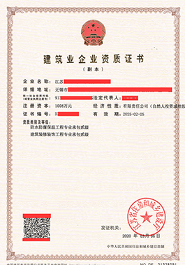 防水防腐保溫工程專業(yè)承包貳級(jí)