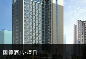 国德酒店