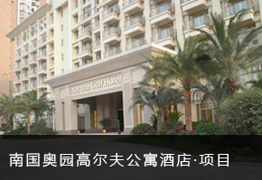 南国奥园高尔夫公寓酒店
