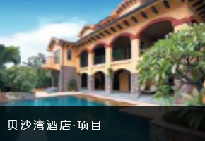贝沙湾酒店