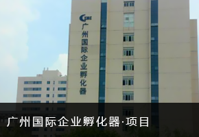 广州国际企业孵化器