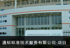 通标标准技术服务有限公司
