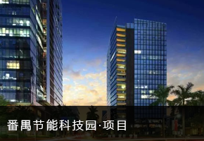 番禺节能科技园
