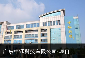 广东中钰科技有限公司